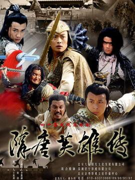 隋唐英雄传演员表大全
